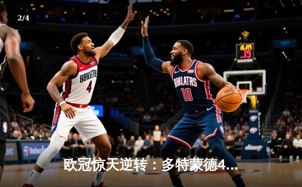 欧冠惊天逆转：多特蒙德4-2淘汰巴黎，桑乔独造三球闪耀威斯特法伦 - 2