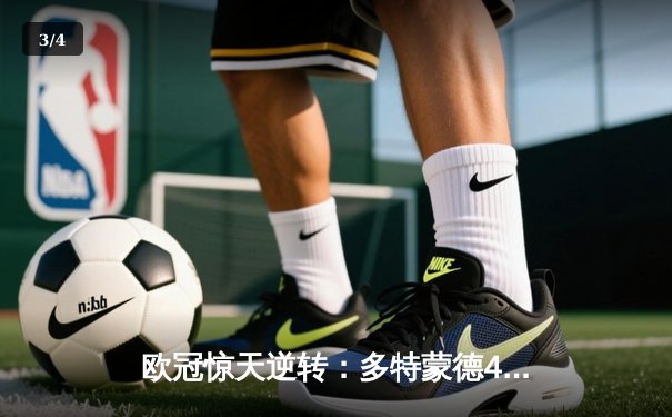 欧冠惊天逆转：多特蒙德4-2淘汰巴黎，桑乔独造三球闪耀威斯特法伦 - 3