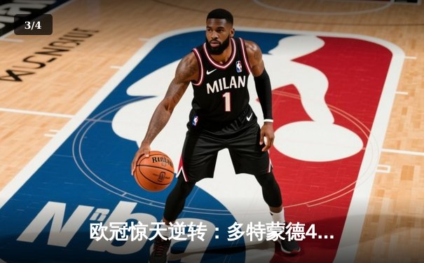 欧冠惊天逆转：多特蒙德4-2淘汰巴黎，桑乔独造三球闪耀威斯特法伦 - 3